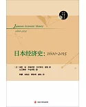 日本經濟史（1600-2015）