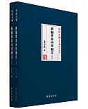 新編黃帝內經綱目（上下冊）