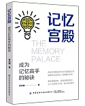 記憶宮殿：成為記憶高手的秘訣