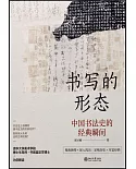 書寫的形態：中國書法史的經典瞬間