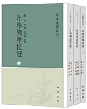 丹鉛總錄校證（全三冊）