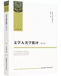 文學人類學批評（增訂本）