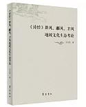 《詩經》邶風、鄘風、衛風地域文化生態考論