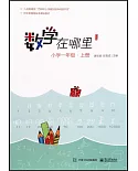 數學在哪裡（修訂版）：小學一年級（上冊）