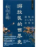 遊牧民的世界史（修訂版）