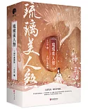 琉璃美人煞（十周年修訂典藏版）（全三冊）