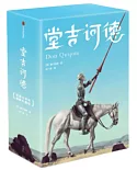 堂吉訶德（作家榜經典文庫）