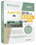 AutoCAD 2018中文版傢具設計從入門到精通