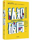 認知破局：優化努力的34條思維原則