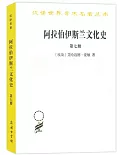 阿拉伯伊斯蘭文化史（第七冊）