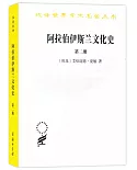 阿拉伯伊斯蘭文化史（第二冊）