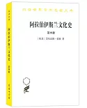 阿拉伯伊斯蘭文化史（第四冊）