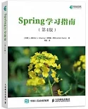 Spring學習指南 第4版