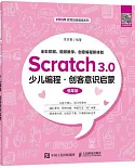 Scratch3.0少兒程式設計 創客意識啟蒙