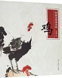 國畫名師課徒稿：雞