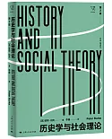 歷史學與社會理論（第2版）