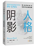 人格陰影：學會接納自己性格中的陰暗面