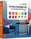 室內設計色彩搭配手冊：設計師比用配色原則和實用方案800