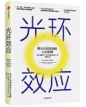 光環效應：商業認知思維的九大陷阱