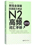 新完全掌握.日語能力考試N2高頻詞彙手冊（附贈MP3音訊）