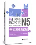 非凡.新日本語能力考試.N5全真模擬試題（贈音訊）