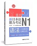 非凡.新日本語能力考試.N1語法：歸納整理+全解全練（贈音訊）