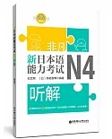 非凡.新日本语能力考试.N4听解（赠音频）