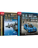 樂高精妙設計與搭建指南（經典車輛+傳奇飛機 共2冊）