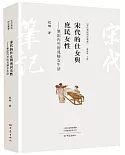 宋代的仕女與庶民女性：筆記內外所見婦女生活