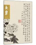 中國歷代畫家繪畫題跋選粹·金農