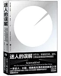 迷人的誤解：從引力、宇宙到生命、進化，萬物運轉背後的神奇盲區