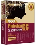 中文版Photoshop CC完全自學教程