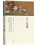 歷代書畫手卷百品•繪畫：惲壽平•百花圖