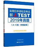 新J.TEST實用日本語檢定考試2019年真題(A-C級·附贈音訊)