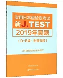 新J.TEST實用日本語檢定考試2019年真題（D-E級·附贈音訊）