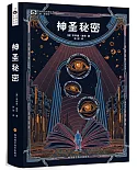 世界科幻大師叢書：神聖秘密