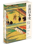 岩波日本史（第二卷）：飛鳥·奈良時代