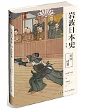 岩波日本史（第八卷）：帝國時代