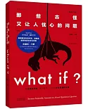 what if：那些古怪又讓人憂心的問題（暢銷紀念版）