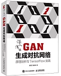 深入淺出GAN生成對抗網路：原理剖析與TensorFlow實踐