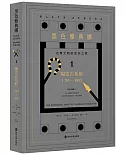 黑色雅典娜：古典文明的亞非之根（1）：編造古希臘：1785-1985