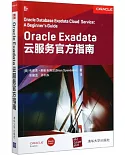 Oracle Exadata雲服務官方指南