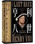 亨利八世：亨利最後的歲月