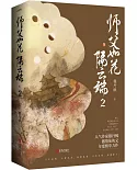 師父如花隔雲端2(全2冊)