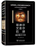 哥德爾、艾舍爾、巴赫集異璧之大成(中華人民共和國成立70周年珍藏本)