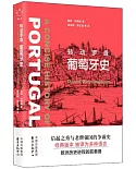 轉動羅盤：葡萄牙史