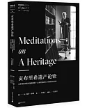 貢布里希遺產論銓：瓦爾堡研究院慶祝恩斯特·貢布里希爵士百年誕辰論文集