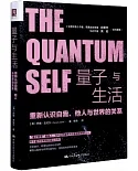 量子與生活：重新認識自我、他人與世界的關係