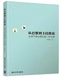 從巴黎到卡托維茲：全球氣候治理的統一和分裂