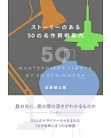 50位設計師照明名作完全解析手冊